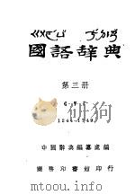 国语辞典  第3册     PDF电子版封面    中国辞典编纂处编 