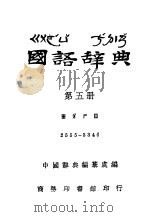 国语辞典  第5册     PDF电子版封面    中国辞典编纂处编 