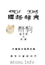 国语辞典  第8册     PDF电子版封面    中国辞典编纂处编 