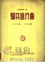 骑兵进行曲  军乐总谱第17号   1954  PDF电子版封面    劫夫作曲 