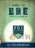 蓝旗歌   1955  PDF电子版封面    艾斯勒作曲 