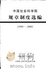 中国社会科学院规章制度选编  1999-2000（ PDF版）
