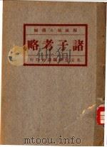 诸子考略   1928  PDF电子版封面    姚永朴撰 