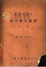 高级中学用  新中华代数学  全1册（1932 PDF版）