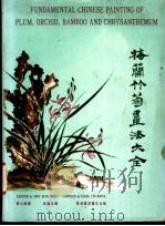 梅兰竹菊画法大全   1979  PDF电子版封面    蔡公衡绘；梁荫本编 