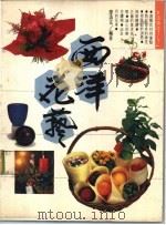 生活频道  西洋花艺   1991  PDF电子版封面    廖清玄编著 