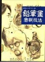 铅笔画实战技法   1991  PDF电子版封面  9575290518  视觉设计研究所编 