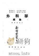 外科学总论   1950  PDF电子版封面    （日）茂木藏之助撰；汤尔和译 