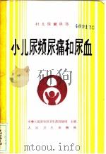 小儿尿频尿痛和尿血   1990  PDF电子版封面  7117013680  王天雍编著 