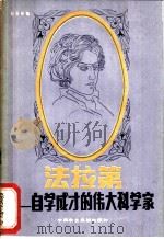 法拉第：自学成才的伟大科学家   1981  PDF电子版封面    赵保经编 