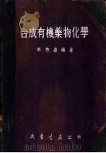合成有机药物化学   1954  PDF电子版封面    林启寿编著 