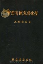 实用有机制药化学   1954  PDF电子版封面    王殿翔编著 