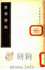 医事启源   1955  PDF电子版封面    （日）今村亮祗卿著 