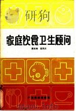 家庭饮食卫生顾问   1988  PDF电子版封面  7535900976  黄木坤，肖凤兰 