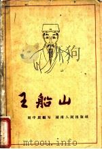 王船山   1963  PDF电子版封面  11109·87  周中民编写 