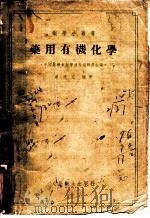 药用有机化学   1955  PDF电子版封面    廖清江编著；中国药学会药学通报编辑部编辑 