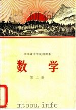 湖南省中学试用课本  数学  第2册（1971 PDF版）