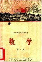 湖南省中学试用课本  数学  第3册（1970 PDF版）