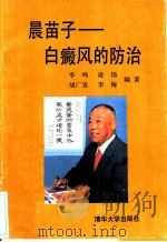 晨苗子-白癜风的防治   1990  PDF电子版封面  7302006482  李鸣等编著 