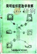 简明组织胚胎学表解   1993  PDF电子版封面  7810342339  顾文祥编著 