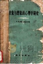 表象与想象的心理学研究   1963  PDF电子版封面    E.и.伊格纳基也夫等著；金世柏 黄克冰 李子卓等译 