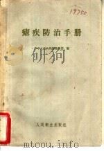 疟疾防治手册   1959  PDF电子版封面  14048·1667  中华人民共和国卫生部编 