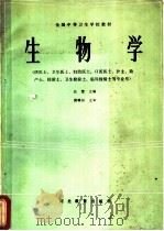 生物学   1987  PDF电子版封面  7509·69  汪慧主编；李吉春，尹维钓编写 