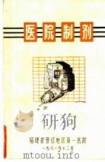 医院制剂   1981  PDF电子版封面    福建省晋江地区第一医院 