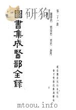 图书集成医部全录  第21册     PDF电子版封面     