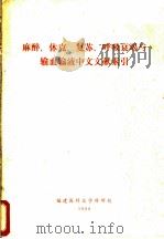 麻醉、休克、复苏、呼吸衰竭与输血输液中文文献索引（1980 PDF版）