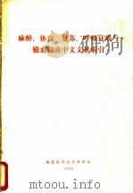 麻醉、休克、复苏、呼吸衰竭与输血输液中文文献索引   1980  PDF电子版封面    福建医科大学科研处 