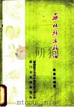 药林辑要类辨   1979  PDF电子版封面    赵启益编著 