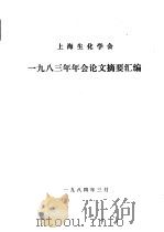 上海生化学会1983年年会论文摘要汇编   1984  PDF电子版封面     