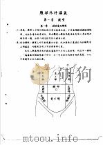 系统外科学  上   1957  PDF电子版封面    湖南医学院系统外科学教研组编 