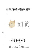 外科手术学与局部解剖学   1956  PDF电子版封面    中国医科大学编 