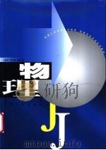 物理   1999  PDF电子版封面  7810500198  王颖哲等编 