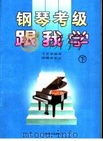 钢琴考级跟我学  下   1998  PDF电子版封面  7805537186  方百里编著 