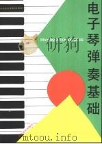 电子琴弹奏基础   1994  PDF电子版封面  7805534152  上海中小学课程教材改革委员会编 