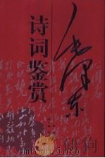 毛泽东诗词鉴赏（1996 PDF版）