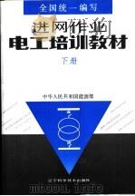 进网作业电工培训教材  （下册）（1993年01月第1版 PDF版）