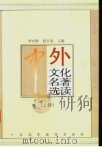 中外文化名著选读  上   1996  PDF电子版封面  7536120117  罗可群，伍方斐主编 