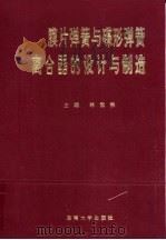 膜片弹簧与碟形弹簧离合器的设计与制造   1995  PDF电子版封面  7810500538  林世裕主编 