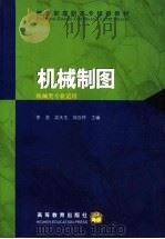 机械制图   1997  PDF电子版封面  7040058219  李澄等主编 