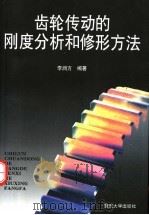 齿轮传动的刚度分析和修形方法   1998  PDF电子版封面  7562418470  李润方编著 
