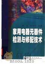 家用电器元器件检测与修配技术   1999  PDF电子版封面  7505349457  胡斌，杨海兴编著 