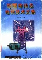 防雷接地及电机技术文集   1997  PDF电子版封面  7536332815  王洪泽等著 