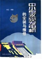 中小型水轮发电机的安装与维修   1998  PDF电子版封面  7111065298  刘云编著 