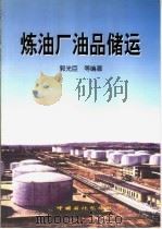 炼油厂油品储运   1999  PDF电子版封面  7800437515  郭光臣等编著 