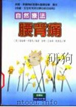 腰背痛自然疗法   1998  PDF电子版封面  9578374143  （英）海伦娜·布丽奇著；徐珊，王海舜，姚新苗译 