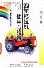 四轮拖拉机使用与维修   1999  PDF电子版封面  7537520143  安二中等编著 